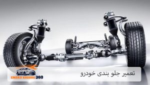 تعمیر جلوبندی خودرو