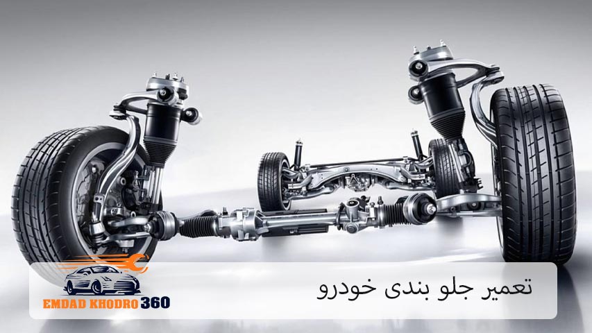 تعمیر جلوبندی خودرو
