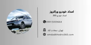 امداد خودرو وراکروز