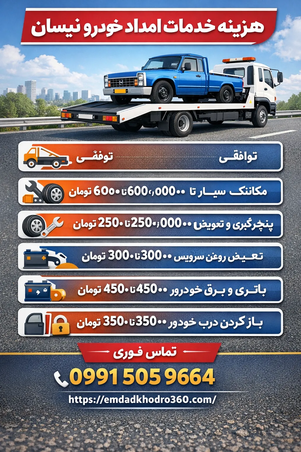 هزینه امداد خودرو نیسان 