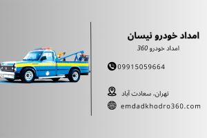 امداد خودرو نیسان تهران