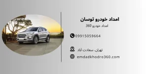 امداد خودرو توسان تهران