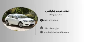 امداد خودرو برلیانس تهران