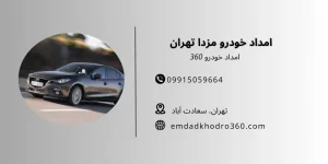 امداد خودرو مزدا تهران