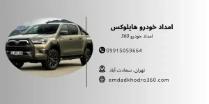امداد خودرو هایلوکس تهران