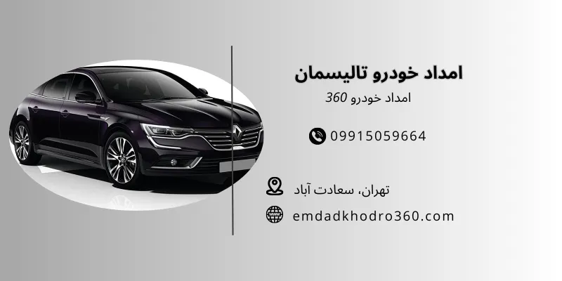 امداد خودرو تالیسمان تهران