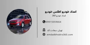 امداد خودرو اطلس خودرو در تهران