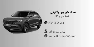 امداد خودرو دیگنیتی تهران
