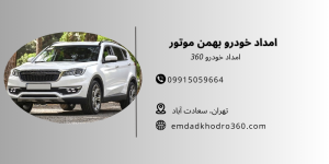 امداد خودرو بهمن موتور در تهران