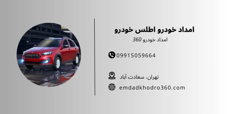 امداد خودرو اطلس خودرو در تهران