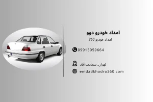 امداد خودرو دوو
