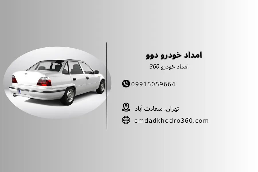 امداد خودرو دوو